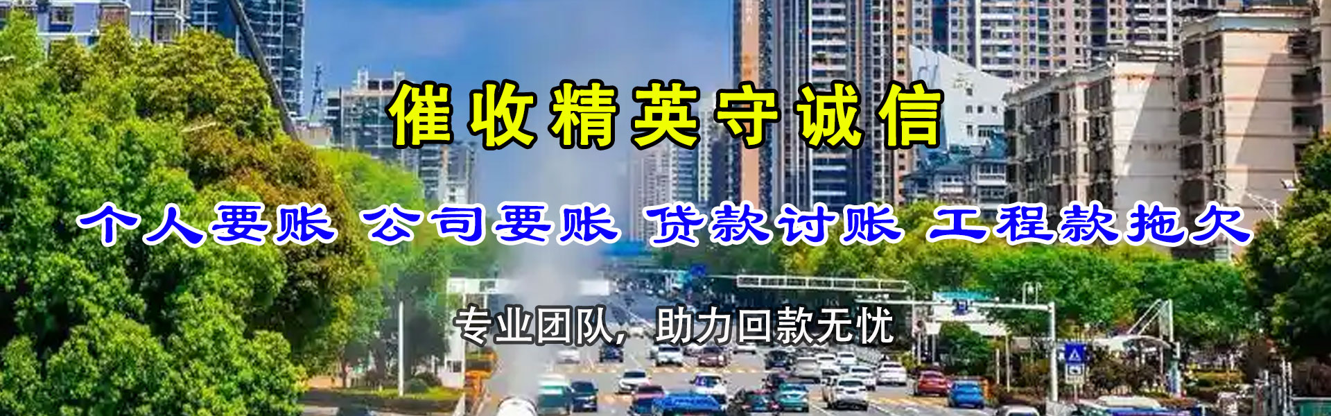 孝义清账公司